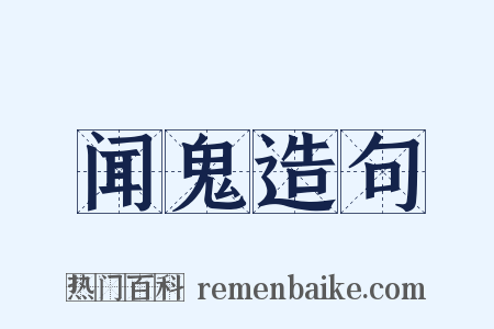 闻鬼造句是什么意思的图片